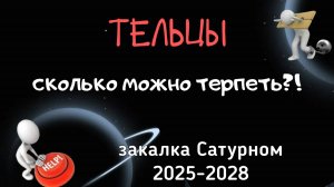 ТЕЛЬЦЫ. ТРАНЗИТ САТУРНА. АСТРОЛОГИЧЕСКИЙ ПРОГНОЗ на 2025-2028.