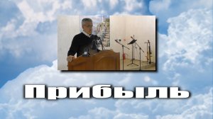 Прибыль