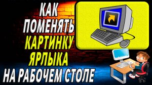 Как поменять картинку ярлыка на рабочем столе