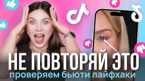 Проверяю САМЫЕ вирусные бьюти-лайфхаки из TikTok | Что реально работает, а что - провал?