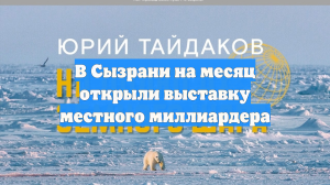 В Сызрани на месяц открыли выставку местного миллиардера