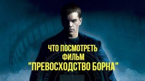 Что посмотреть - ОБЗОР "Превосходство Борна" 2004. Одна из лучших автомобильных погонь в кино.