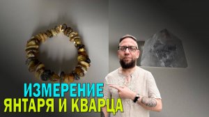 Результаты измерения энергетического потенциала янтаря и кварца