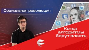 Социальная революция: когда алгоритмы берут власть
