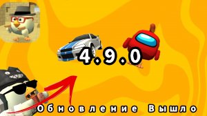 Обновление 4.9.0 Вышла? Да обзор обновление 4.9.0 Конечно не на всех телефонов оно😢