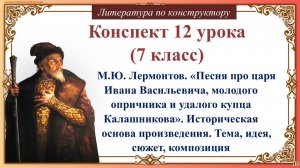 12 урок (7 класс). М.Ю. Лермонтов. «Песня про царя Ивана Васильевича, молодого опричника и удалого