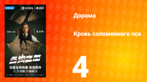 Кровь соломенного пса 4 серия