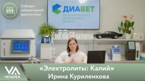 Кафедра Лабораторной диагностики «Электролиты: Калий»