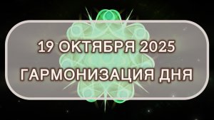 Гармонизация дня 19 октября 2025. Трансформационная МЕДИТАЦИЯ. Позитивные вибрации.