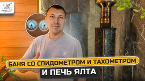Баня со спидометром как в машине.