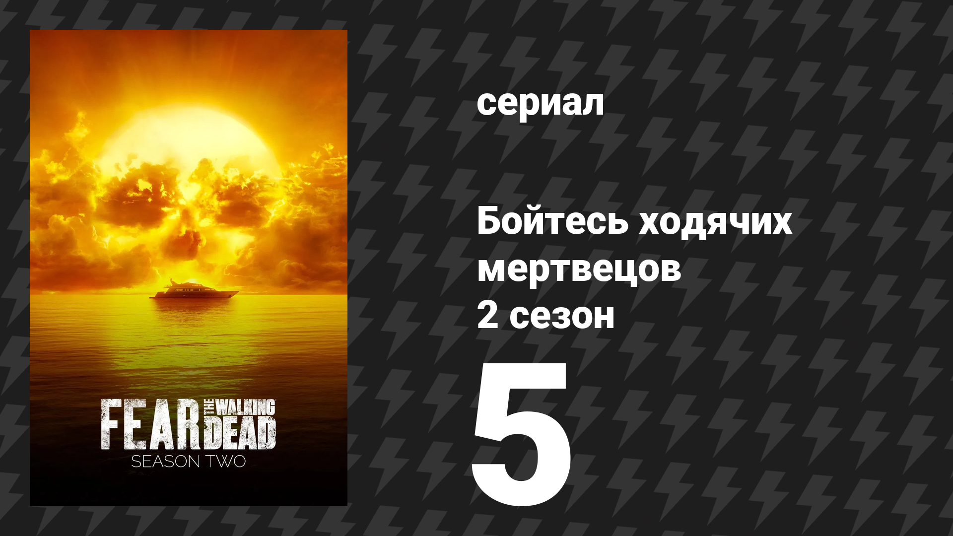 Бойтесь ходячих мертвецов 2 сезон 5 серия «Пленница» (сериал, 2016)