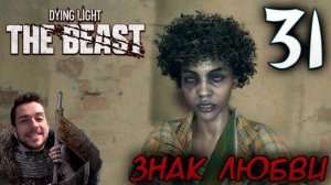 Dying Light The Beast ПРОХОЖДЕНИЕ НА РУССКОМ #31 ЗНАК ЛЮБВИ