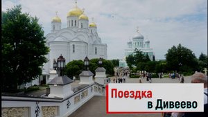 Поездка в Дивеево.