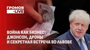 £1млн за войну до последнего | Коммерческий проект Запада | Демография в Украине. Громов LIVE