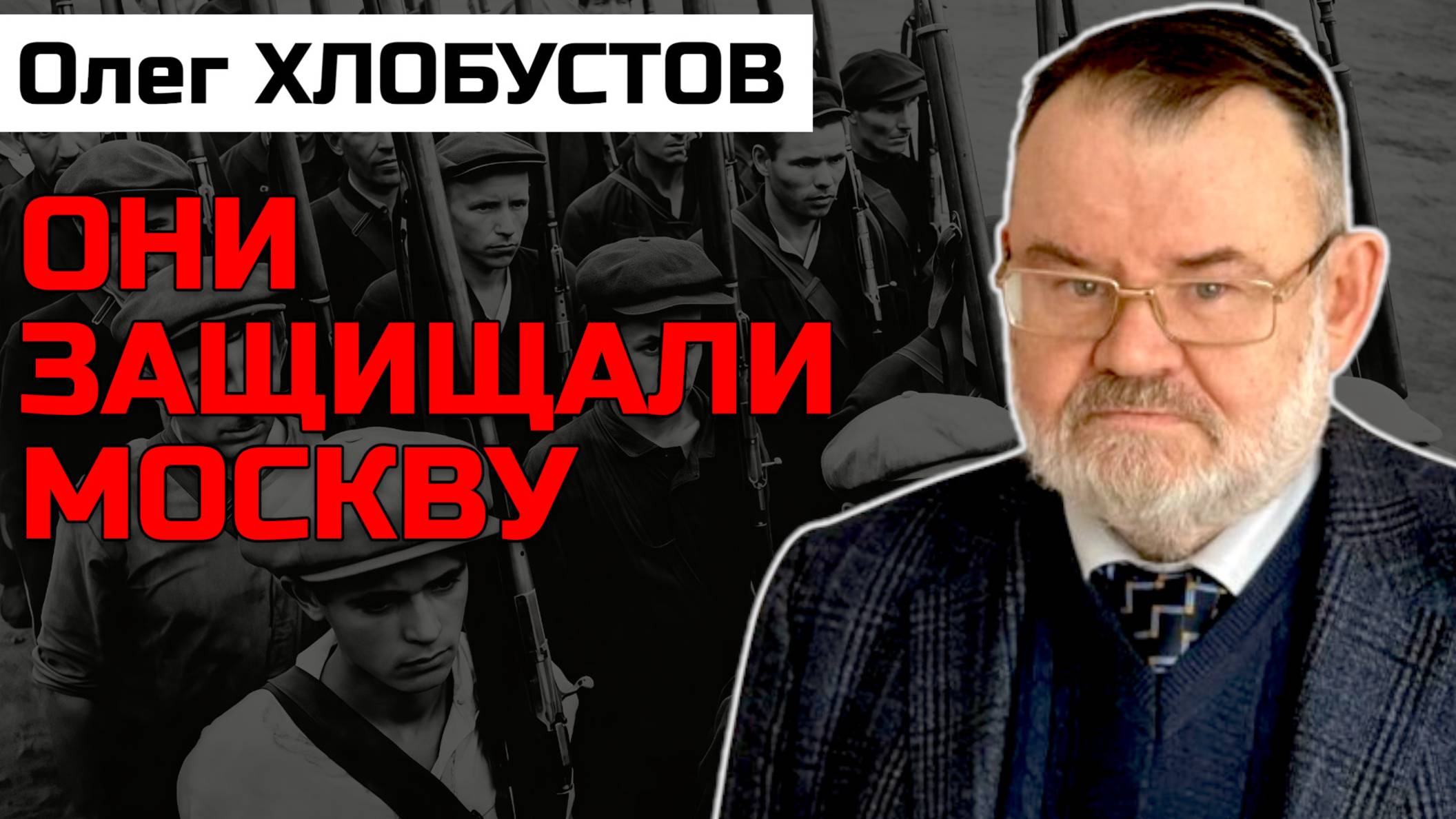 Ополченцы: Неизвестные защитники Москвы | Олег ХЛОБУСТОВ