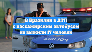 В Бразилии в ДТП с пассажирским автобусом не выжили 17 человек