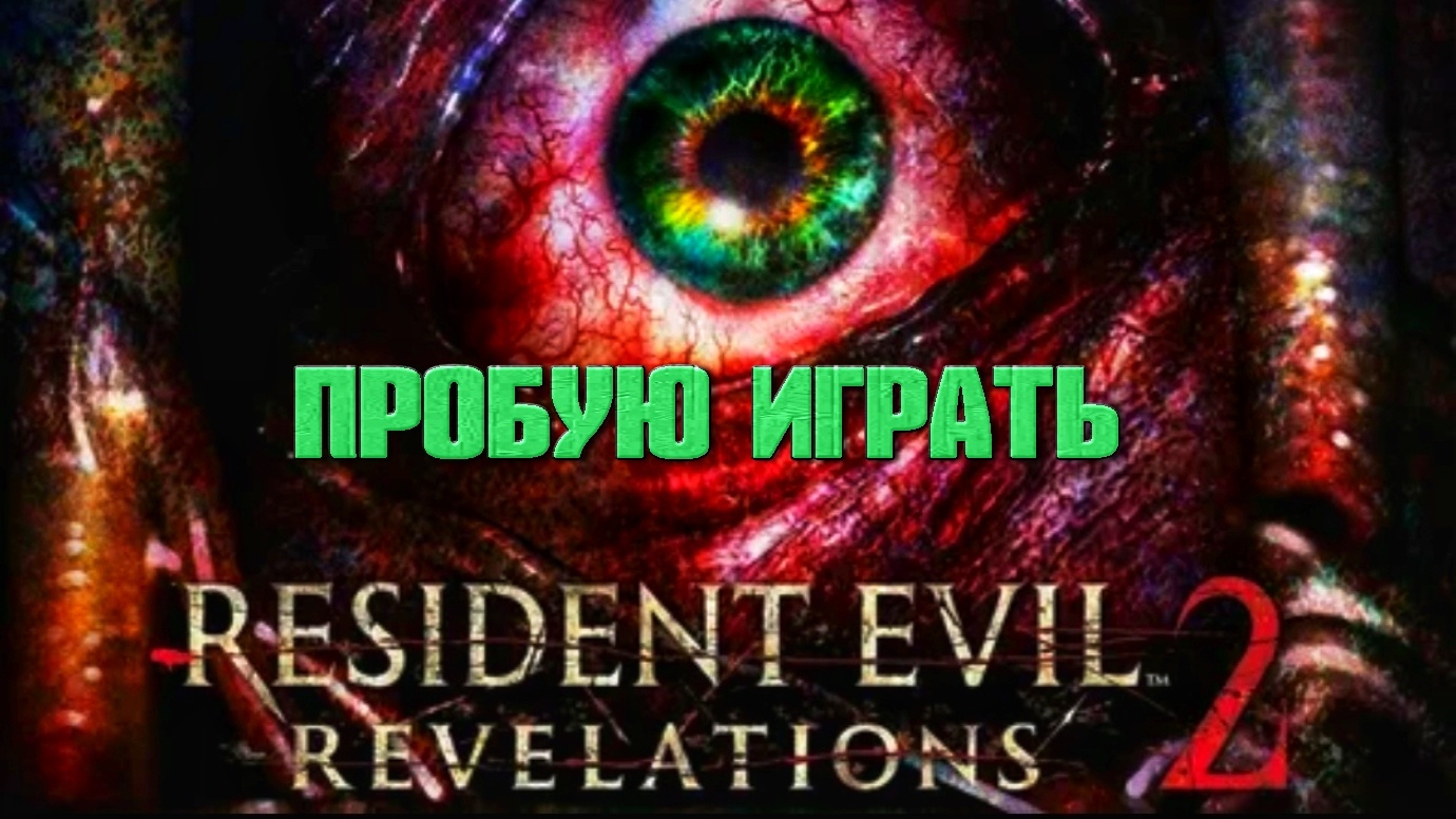 Пробую играть в ретро ужастик | 🎃 Resident Evil Revelations 2 🎮 XBOX ONE