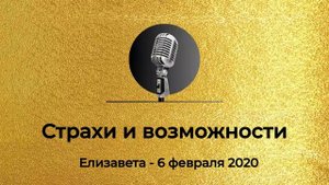 Спикерская из Золотого фонда АНЗ "Страхи и возможности" Елизавета, 06 февраля 2020 года