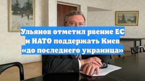 Ульянов отметил рвение ЕС и НАТО поддержать Киев «до последнего украинца»