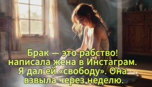 Брак — это рабство!» — написала жена в Инстаграм. Я дал ей «свободу». Она взвыла через неделю