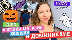 Русский магазин | Рубят кокосы | Хеллуин в Доминикане