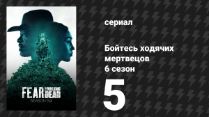 Бойтесь ходячих мертвецов 6 сезон 5 серия «Милая» (сериал, 2020)