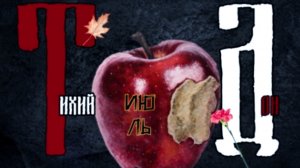 Тихий Дон-Июль