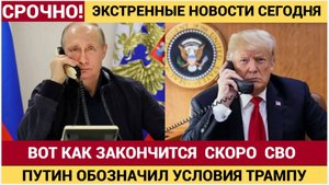 Срочно! Владимир Путин озвучил Трампу УСЛОВИЯ РОССИИ по завершению СВО! Трамп был ОШАРАШЕН!