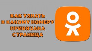 Как узнать к какому номеру привязана страница в Одноклассниках