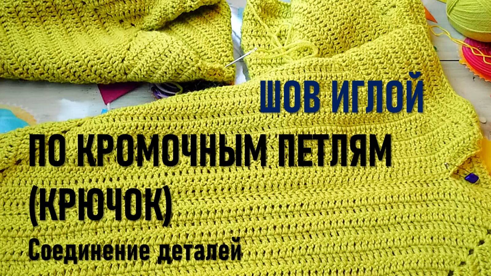 ШОВ ИГЛОЙ ПО КРОМОЧНЫМ ПЕТЛЯМ // СОЕДИНЕНИЕ ПОЛОТЕН, СВЯЗАННЫХ КРЮЧКОМ // МК // ДЛЯ НОВИЧКОВ