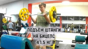 ПОДЪЁМ ШТАНГИ НА БИЦЕПС 47,5 КГ
