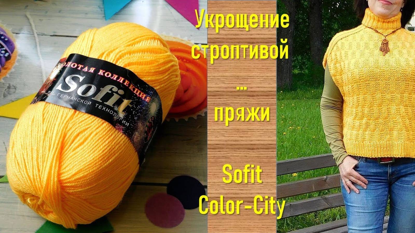 УКРОЩЕНИЕ СТРОПТИВОЙ ... ПРЯЖИ // COLOR-CITY SOFIT // ВСЁ О ПРЯЖЕ СОФИТ // МОЯ ЛЮБОВЬ С УСЛОВИЕМ