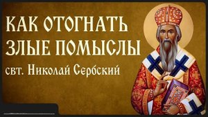 КАК ОТОГНАТЬ ЗЛЫЕ ПОМЫСЛЫ _ свт. Николай Сербский