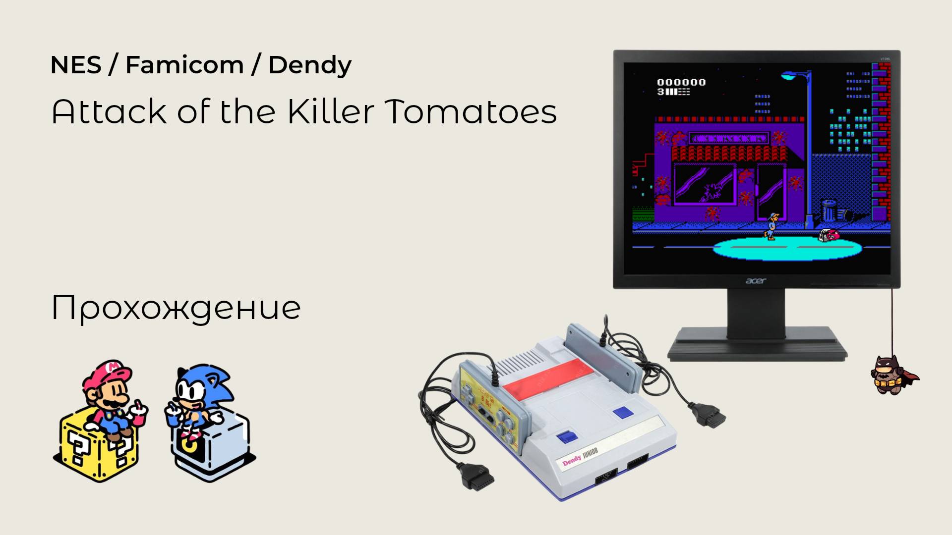 Attack of the Killer Tomatoes (прохождение) NES