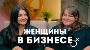 Женское сообщество: где объединение рождает рост бизнеса