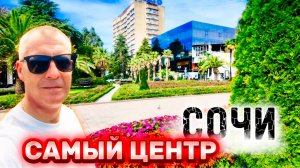 КВАРТИРЫ В САМОМ ЦЕНТРЕ СОЧИ