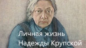 Романтическая биография жены Ленина