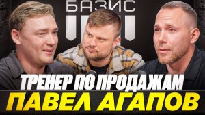 Павел Агапов — тренер по продажам. Как продавать по телефону в 2025 году.