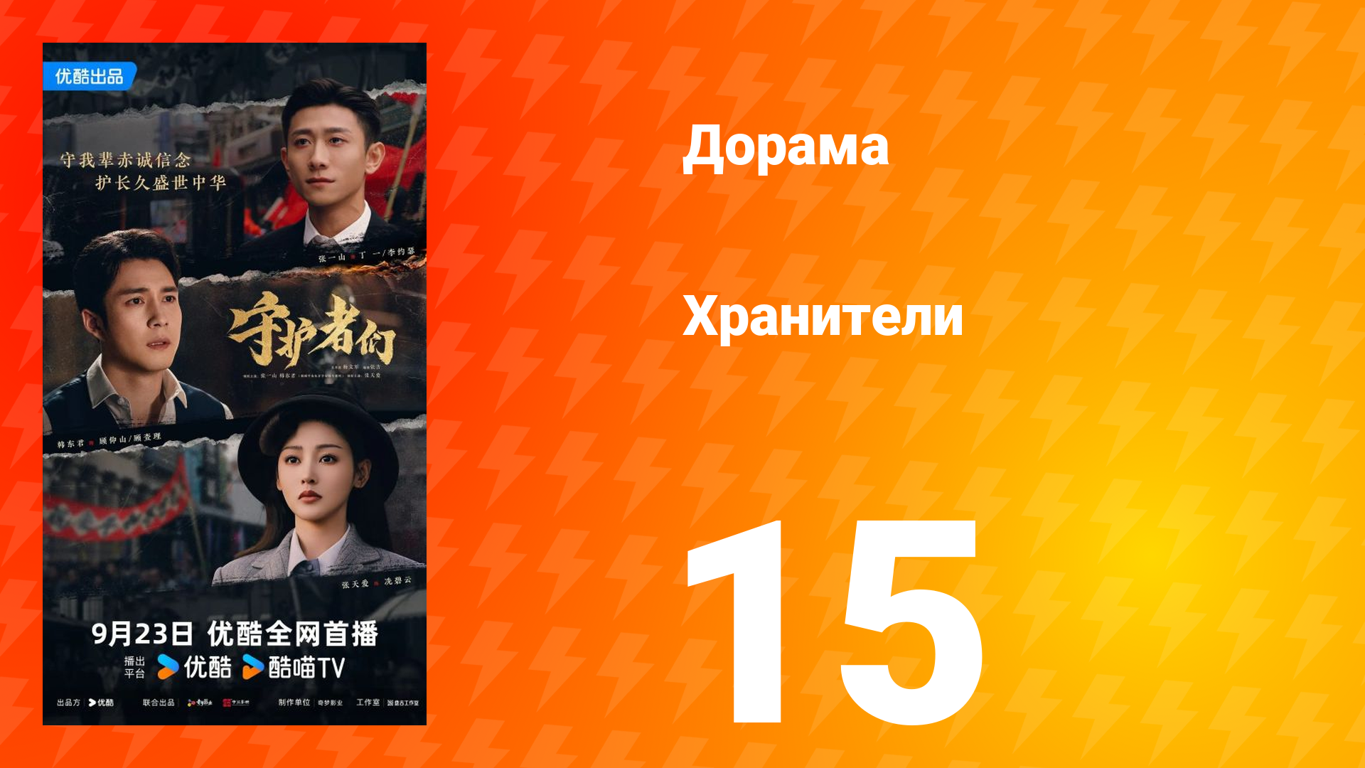 Хранители 15 серия