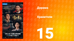 Хранители 15 серия