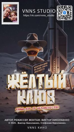 Фильм Жёлтый Клюв - Тайм-аут от человечества  (VNNS STUDIO) Виктор Николаенко (2025)