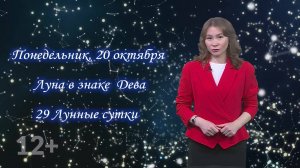 Гороскоп - 20.10.25