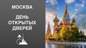 День открытых дверей в Москве 11 октября 2025. Часть седьмая