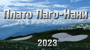 Адыгея. Плато Лаго-Наки