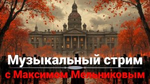 Музыкальный стрим с Максимом Мельниковым! 19 октября в 19-00
