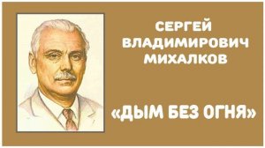 Дым без Огня | С. В. Михалков