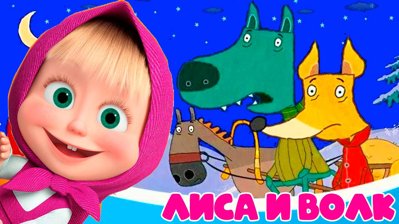 МАША И МЕДВЕДЬ - Машины сказки Волк и Лиса - Мультик Сказка для детей