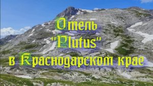 Отель «Plutus» в Краснодарском крае