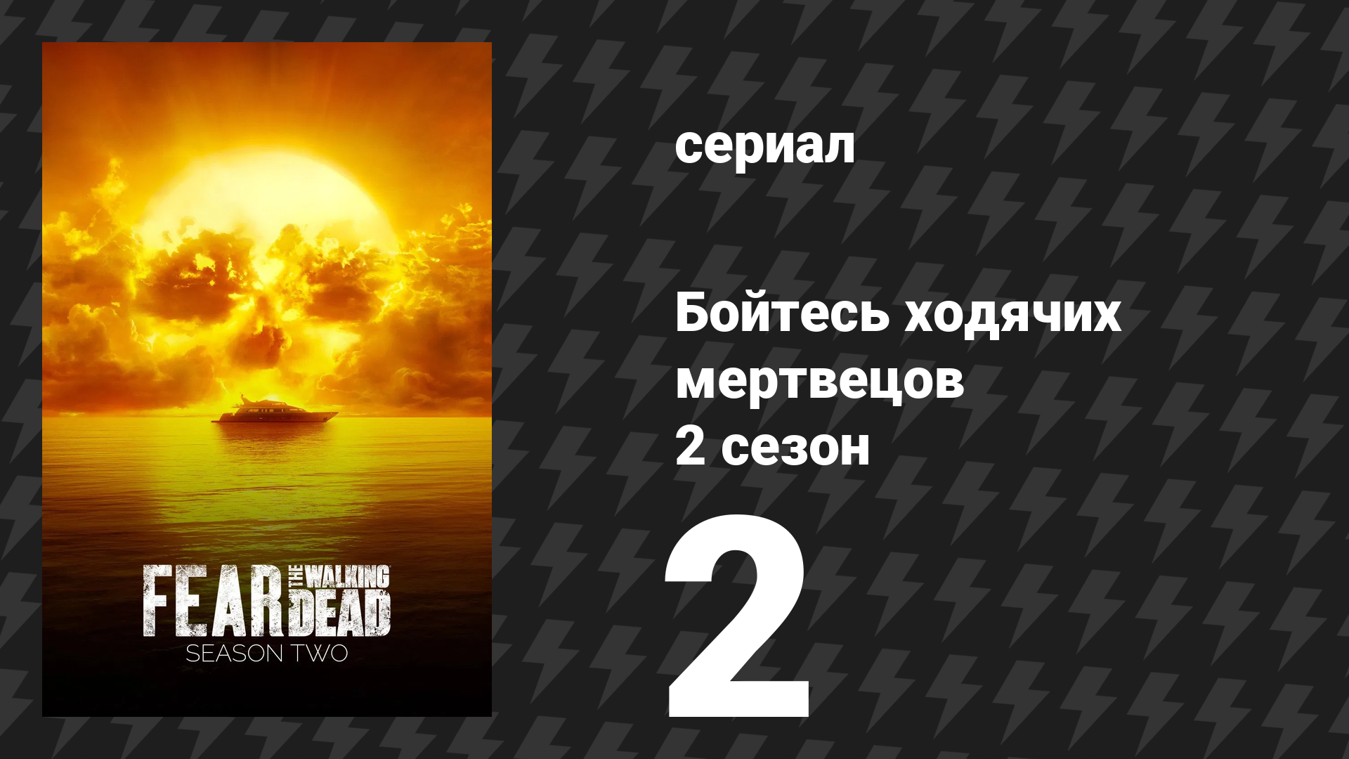Бойтесь ходячих мертвецов 2 сезон 2 серия «И мы все падём» (сериал, 2016)