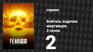 Бойтесь ходячих мертвецов 2 сезон 2 серия «И мы все падём» (сериал, 2016)